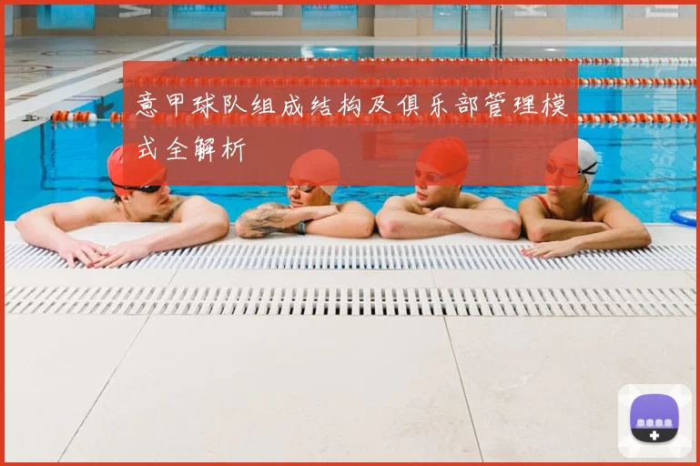 意甲球队组成结构及俱乐部管理模式全解析