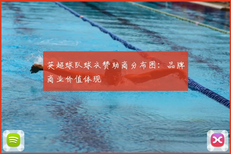 英超球队球衣赞助商分布图：品牌商业价值体现