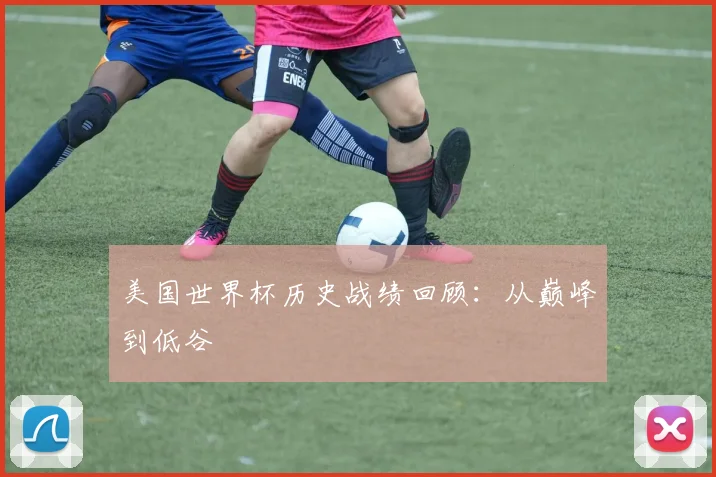 美国世界杯历史战绩回顾：从巅峰到低谷