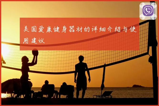 美国爱康健身器材的详细介绍与使用建议