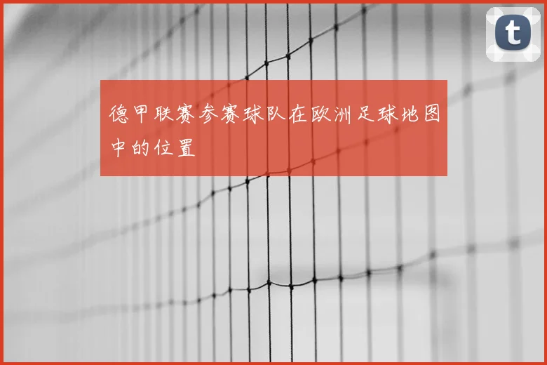 德甲联赛参赛球队在欧洲足球地图中的位置