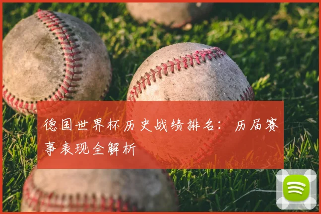 德国世界杯历史战绩排名：历届赛事表现全解析