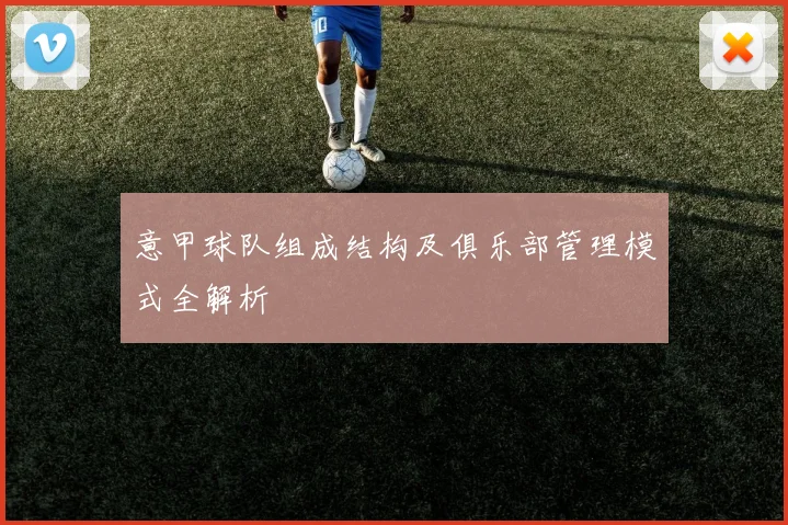 意甲球队组成结构及俱乐部管理模式全解析