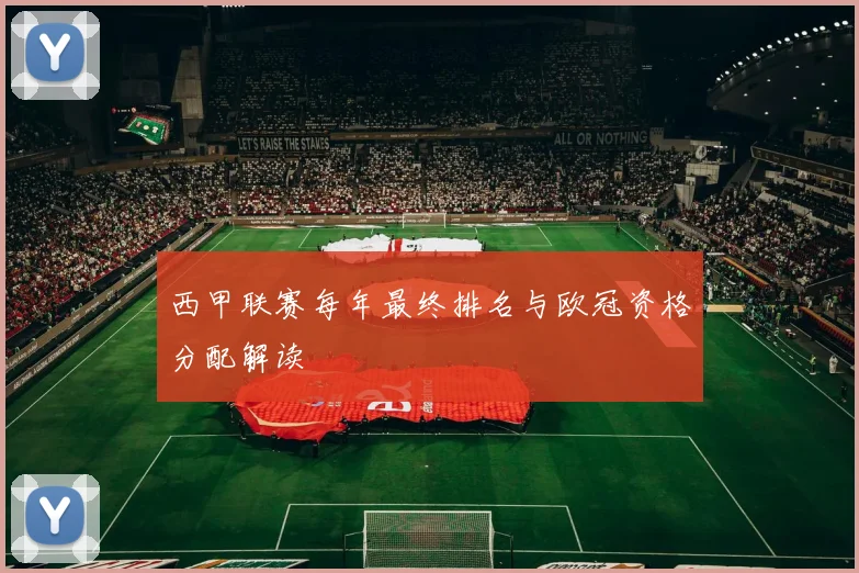 西甲联赛每年最终排名与欧冠资格分配解读