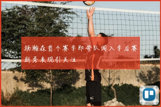 杨瀚森首个赛季即带队闯入季后赛新秀表现引关注