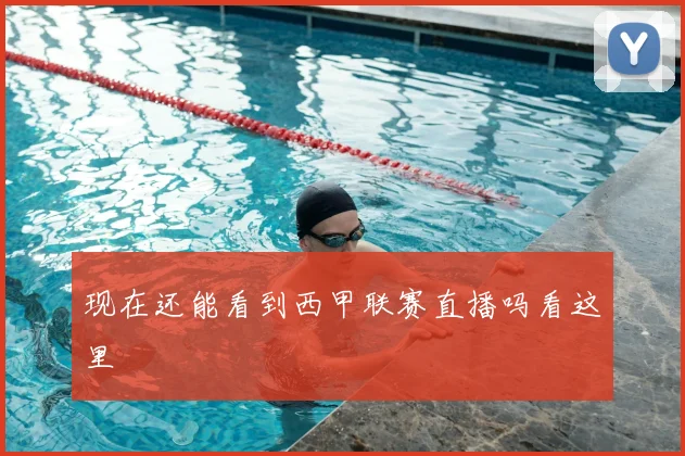 现在还能看到西甲联赛直播吗看这里